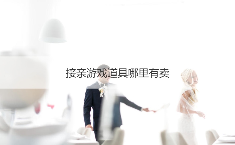 接亲游戏道具哪里有卖