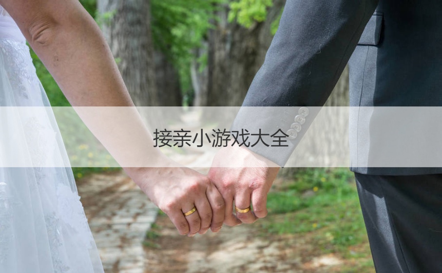 接亲小游戏大全 迎接新娘的小游戏