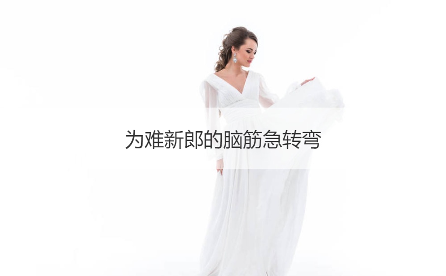 为难新郎的脑筋急转弯