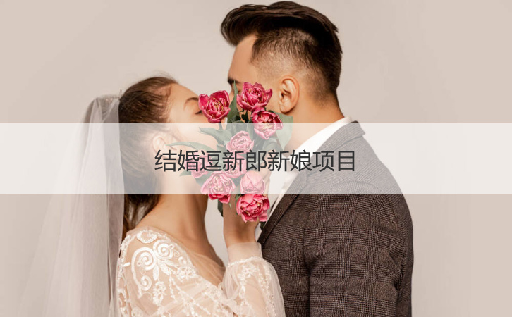 结婚逗新郎新娘项目