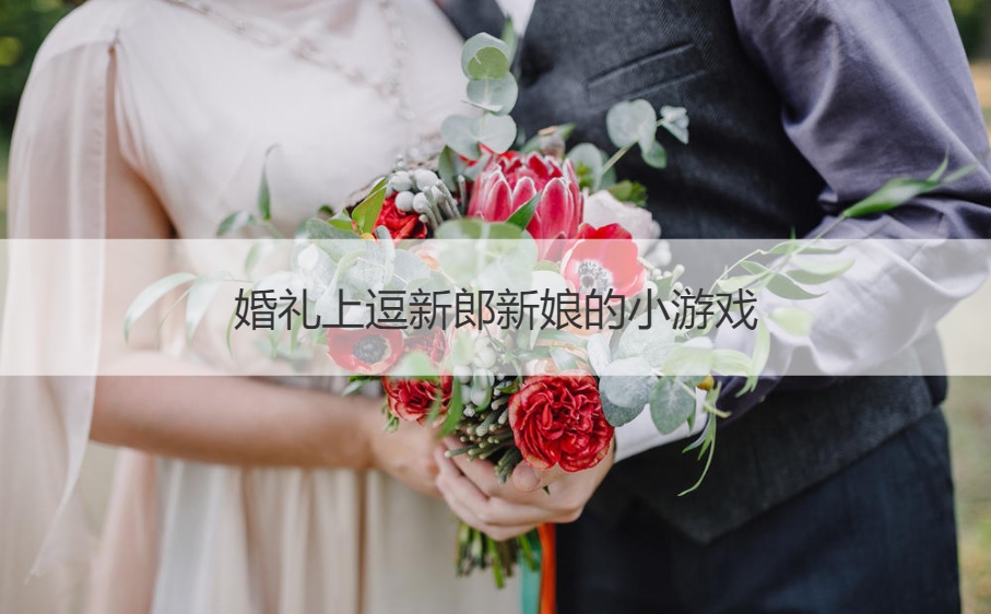 婚礼上逗新郎新娘的小游戏