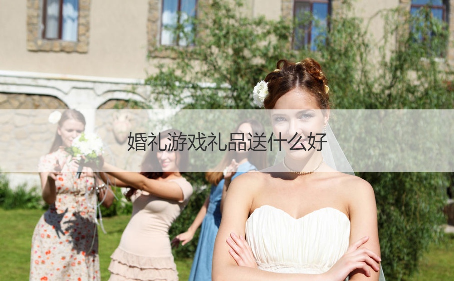 婚礼游戏礼品送什么好
