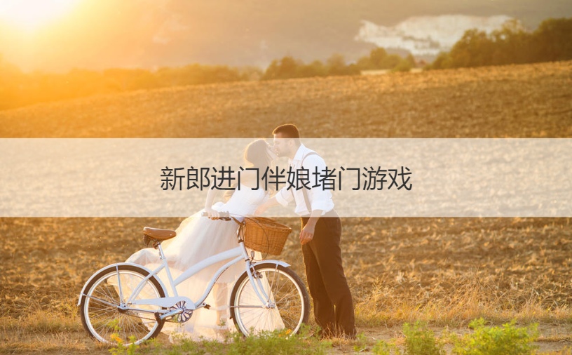 新郎进门伴娘堵门游戏