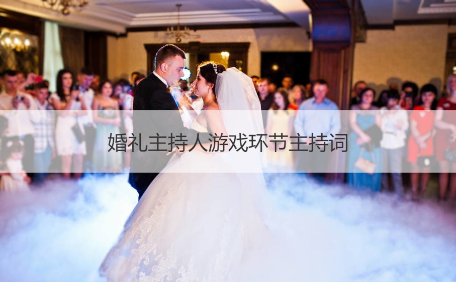 婚礼主持人游戏环节主持词