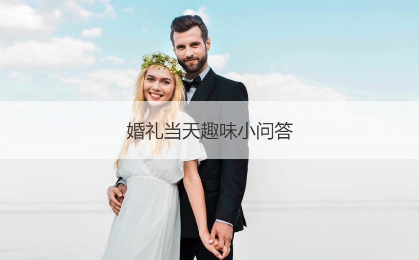 婚礼当天趣味小问答