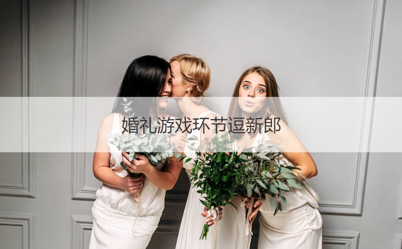 婚礼游戏环节逗新郎