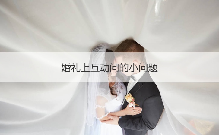 婚礼上互动问的小问题