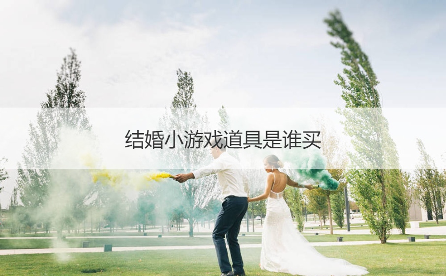 结婚小游戏道具是谁买