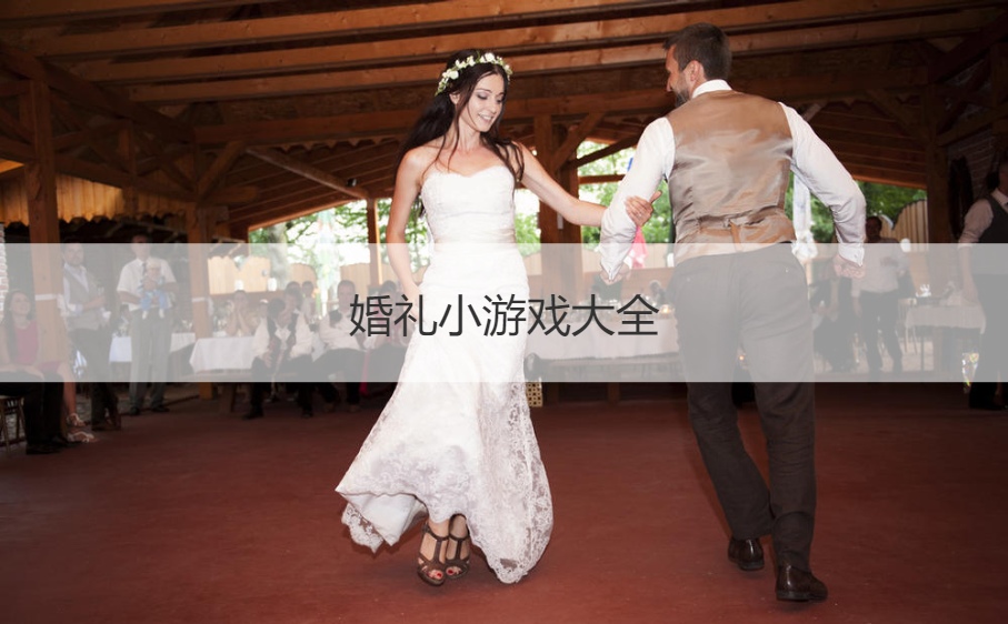 婚礼小游戏大全  婚礼互动小游戏