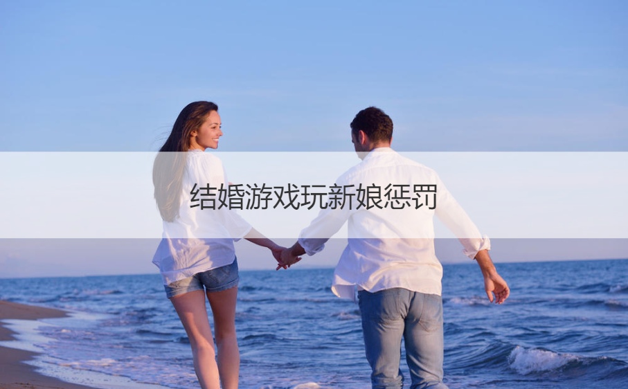 结婚游戏玩新娘惩罚