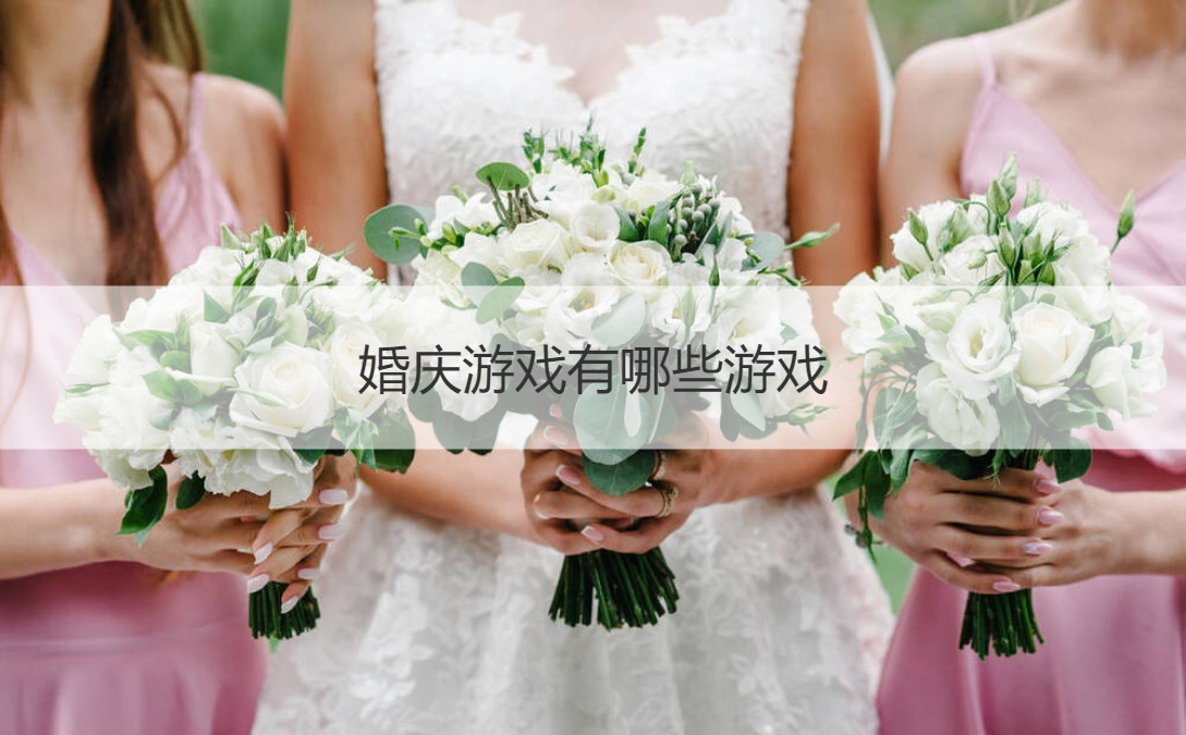 婚庆游戏有哪些游戏