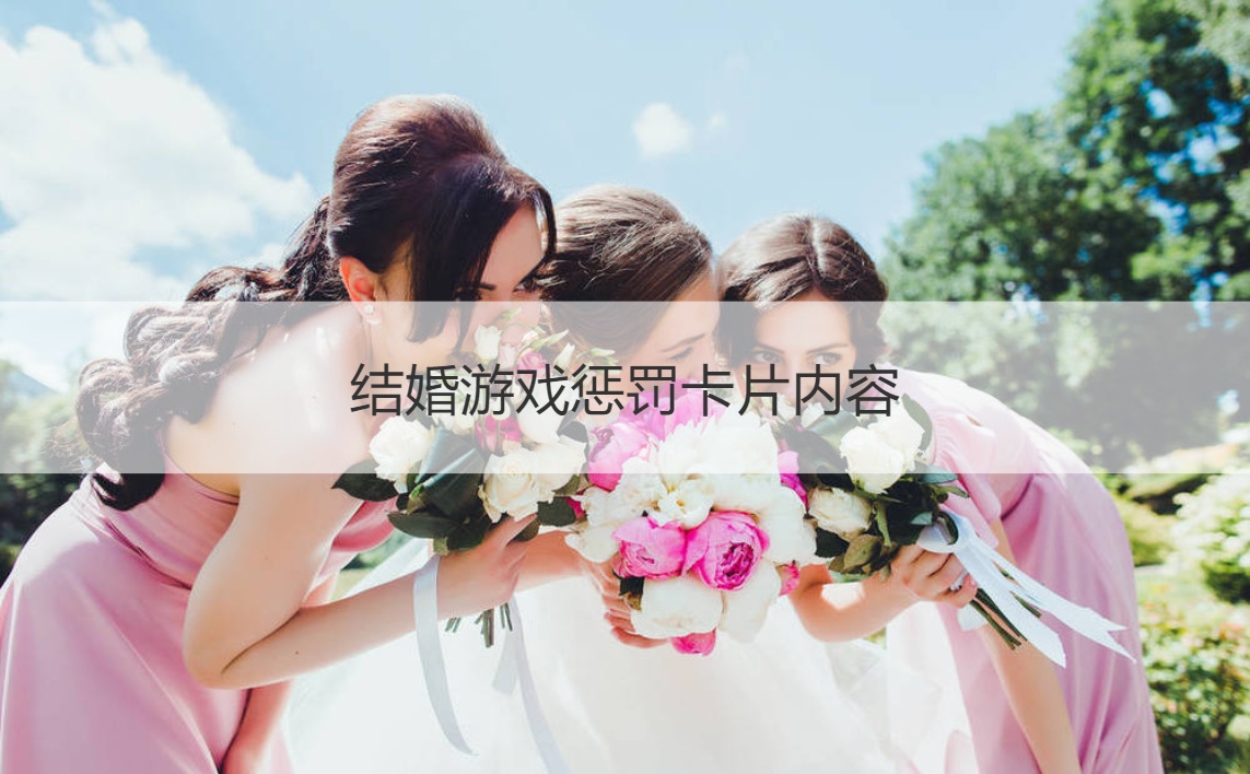 结婚游戏惩罚卡片内容