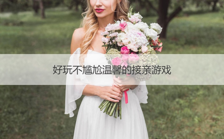 好玩不尴尬温馨的接亲游戏