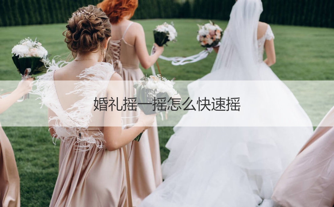 婚礼摇一摇怎么快速摇