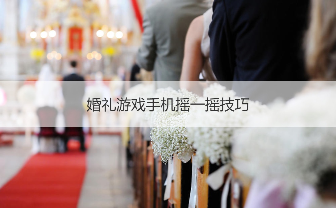 婚礼游戏手机摇一摇技巧
