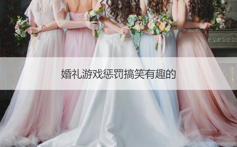 婚礼游戏惩罚搞笑有趣的