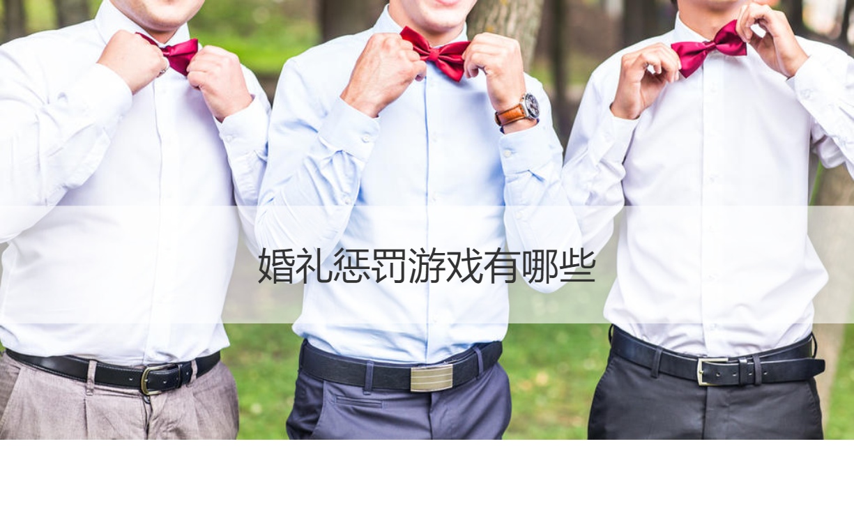 婚礼惩罚游戏有哪些