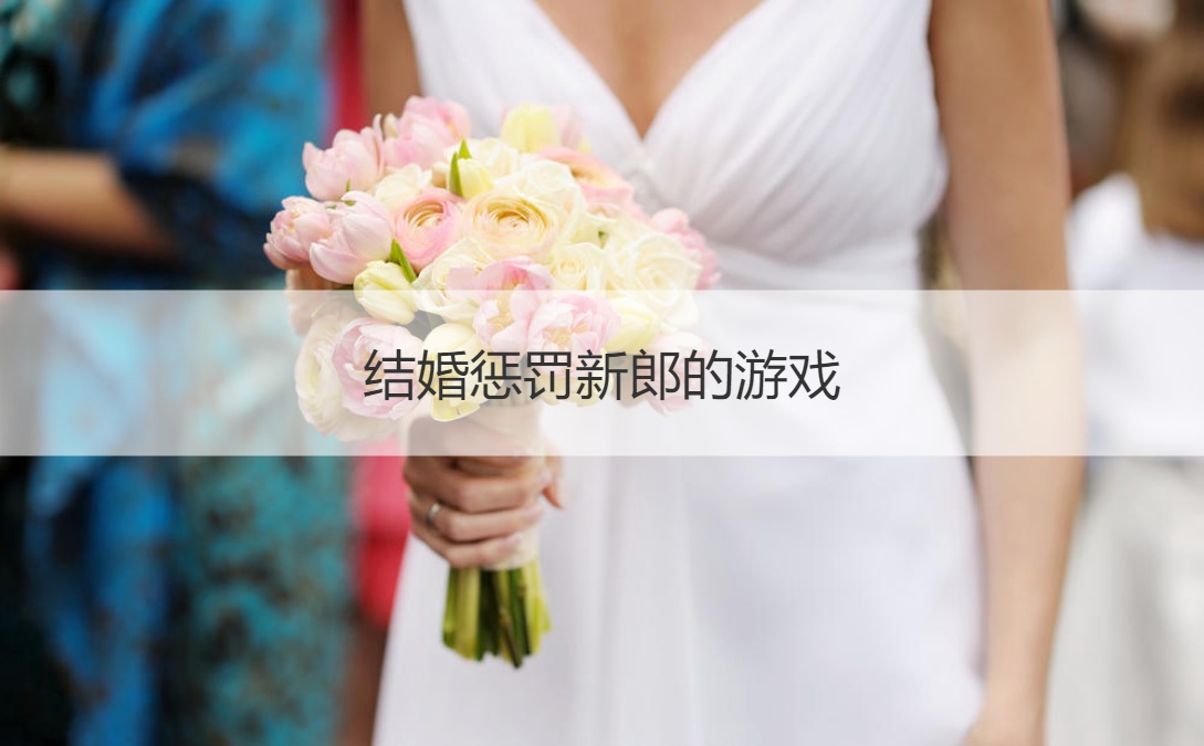 结婚惩罚新郎的游戏