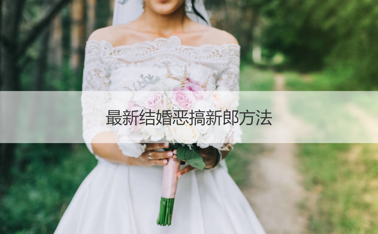 最新结婚恶搞新郎方法