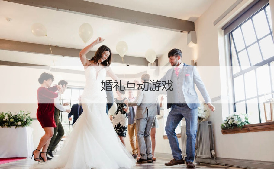 婚礼互动游戏  接亲游戏简单点的