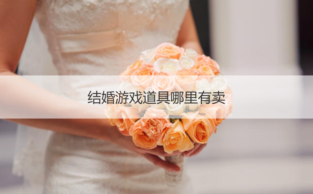 结婚游戏道具哪里有卖