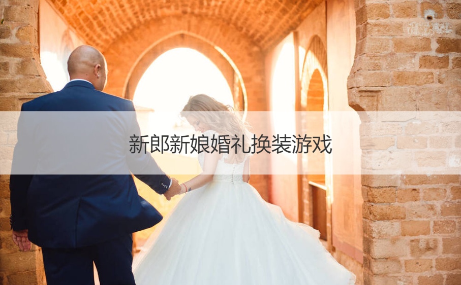 新郎新娘婚礼换装游戏