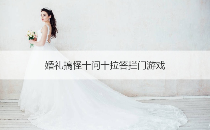 婚礼搞怪十问十答拦门游戏
