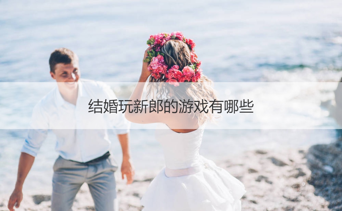 结婚玩新郎的游戏有哪些