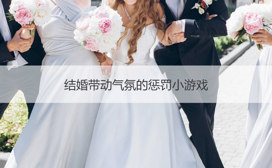 结婚带动气氛的惩罚小游戏