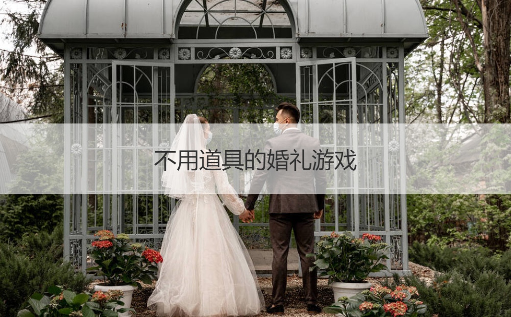 不用道具的婚礼游戏