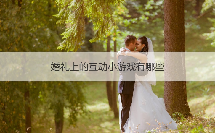 婚礼上的互动小游戏有哪些