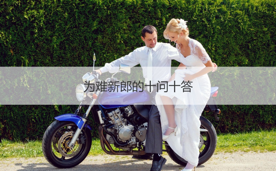 为难新郎的十问十答