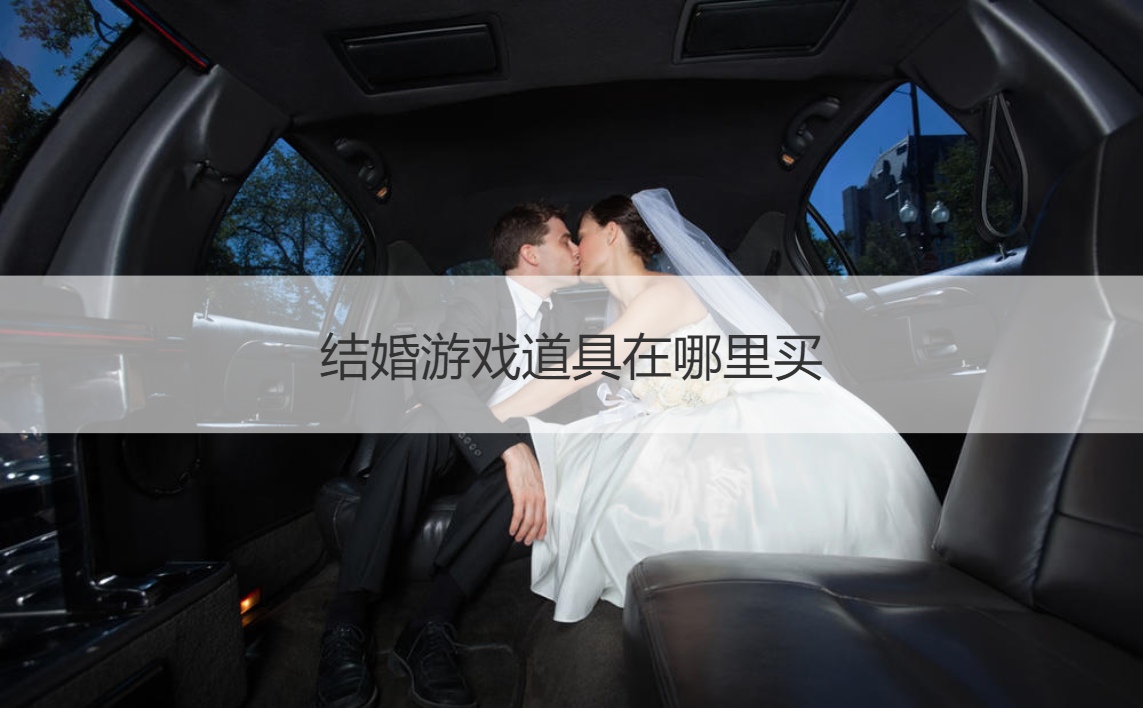 结婚游戏道具在哪里买