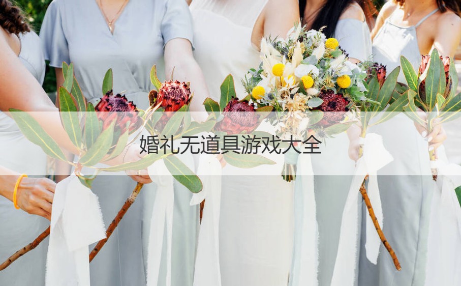 婚礼无道具游戏大全 