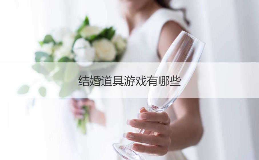 结婚道具游戏有哪些
