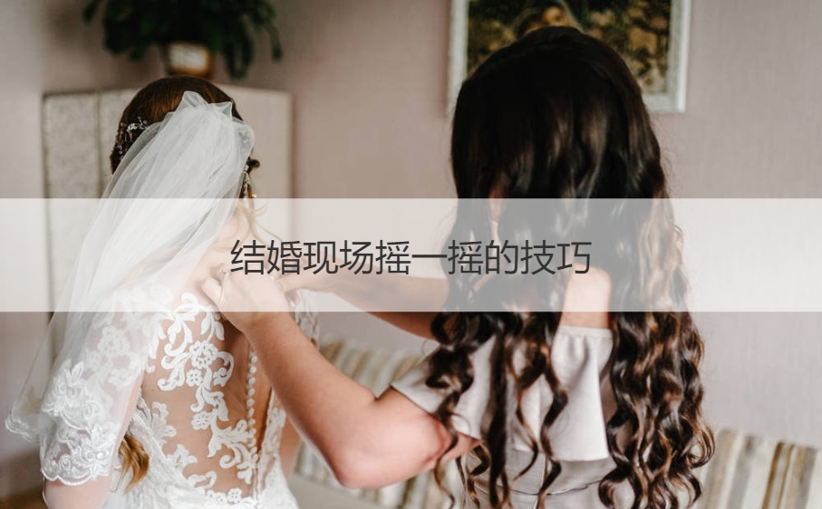 结婚现场摇一摇的技巧
