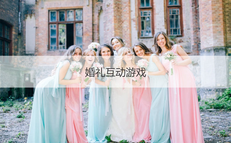 婚礼互动游戏 婚礼上游戏大全