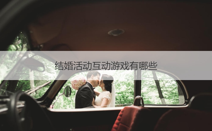 结婚活动互动游戏有哪些