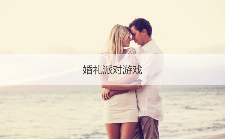 婚礼派对游戏 婚礼现场互动游戏