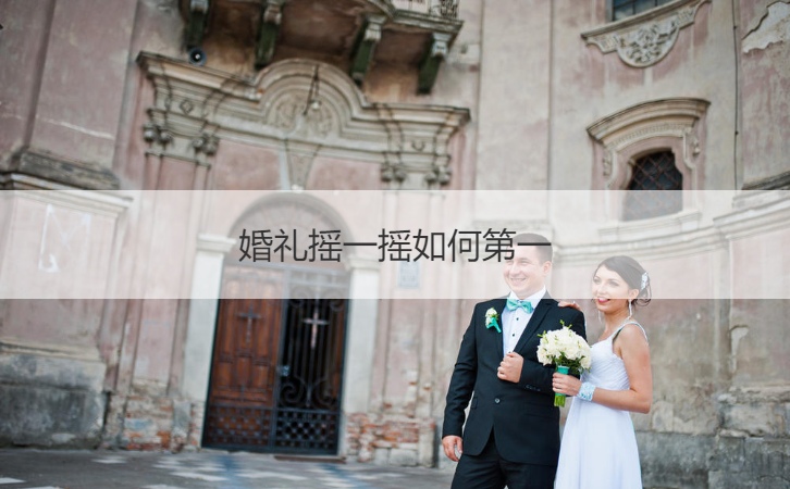 婚礼摇一摇如何第一 