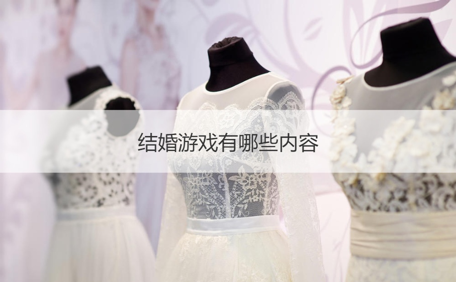 结婚游戏有哪些内容