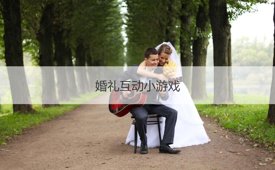 婚礼互动小游戏  结婚游戏大全