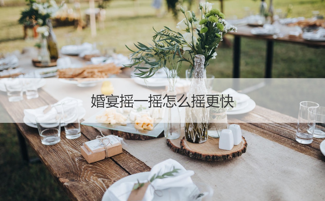 婚宴摇一摇怎么摇更快