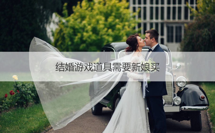 结婚游戏道具需要新娘买