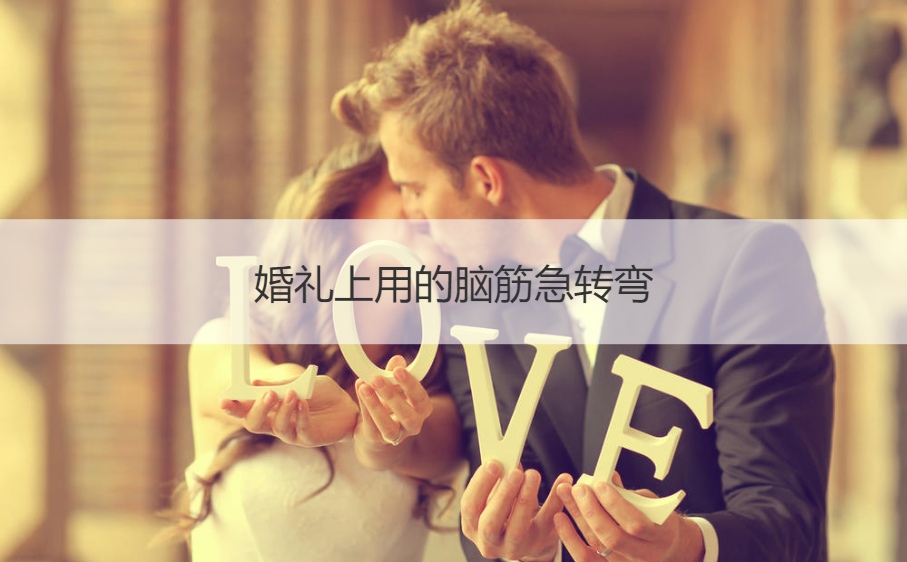 婚礼上用的脑筋急转弯