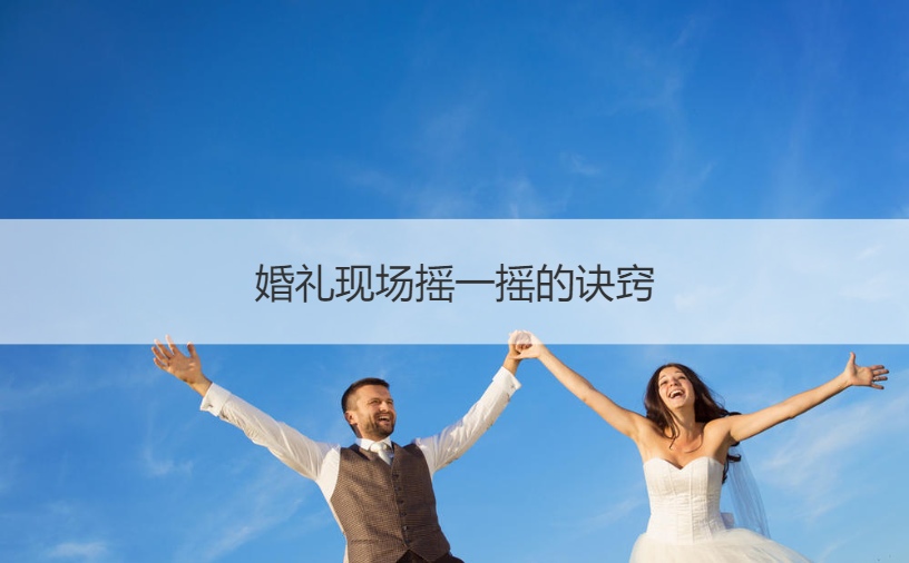 婚礼现场摇一摇的诀窍
