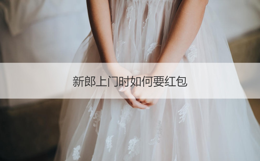新郎上门时如何要红包