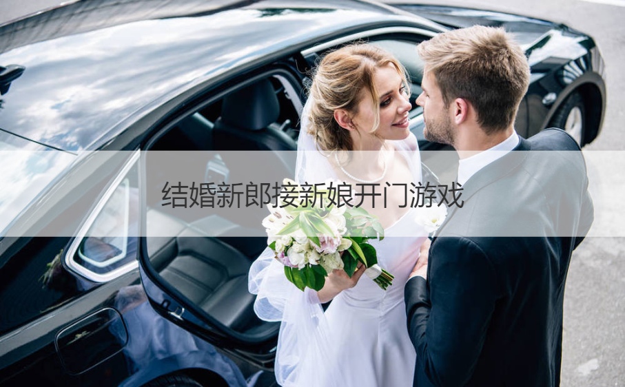 结婚新郎接新娘开门游戏