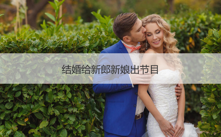 结婚给新郎新娘出节目
