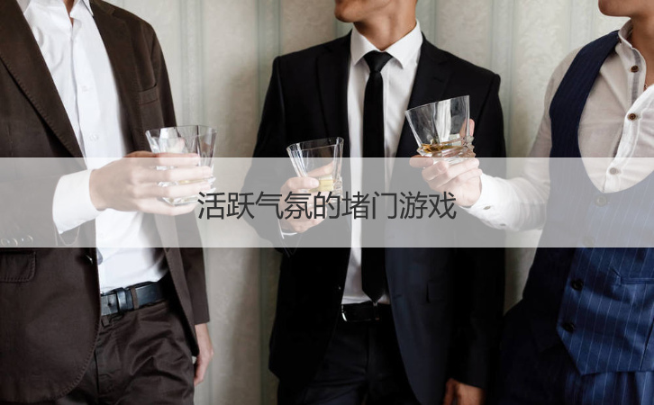 活跃气氛的堵门游戏